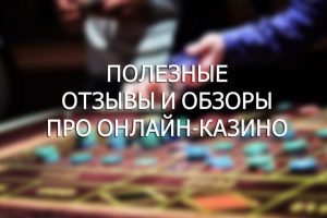 Онлайн казино – играть или игнорировать